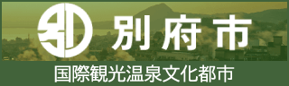 別府市公式サイト
